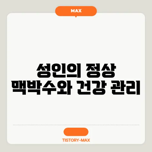 성인의 정상 맥박수와 건강 관리