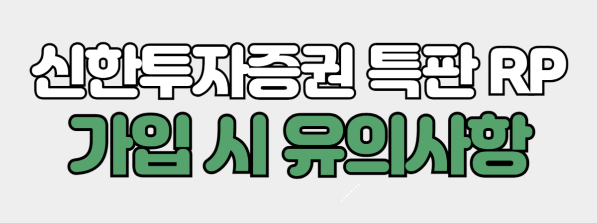 신한투자증권 특판 RP 가입 시 알아두세요.