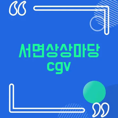 서면상상마당 cgv