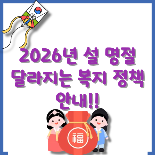 설-명절-복지-정책-안내-썸네일