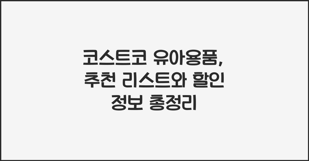 코스트코 유아용품