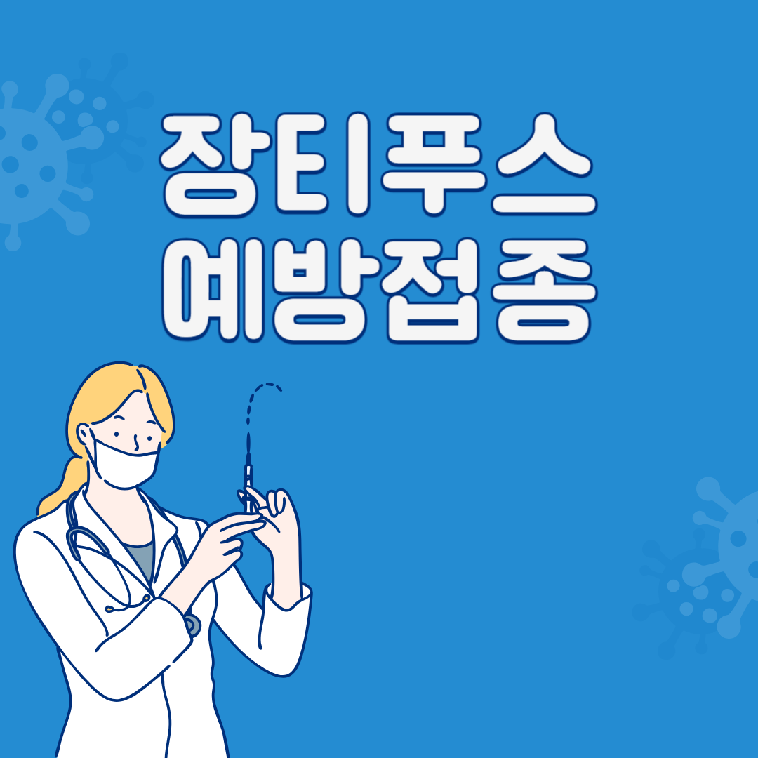 장티푸스 예방접종 알아보기