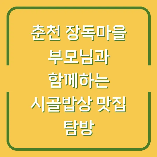 춘천 장독마을 부모님과 함께하는 시골밥상 맛집 탐방