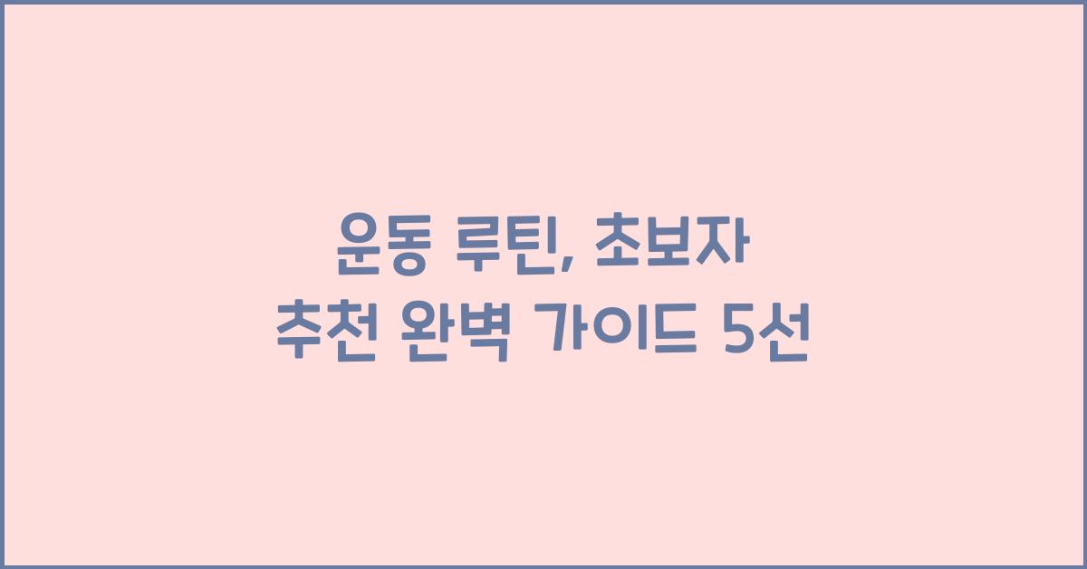 운동 루틴, 초보자 추천