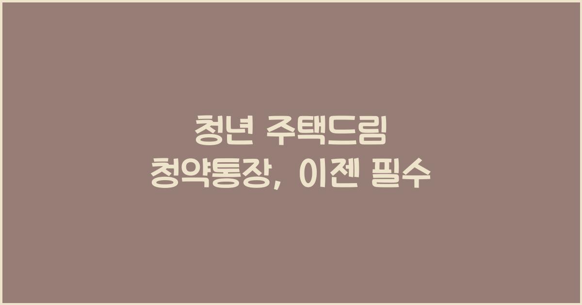 청년 주택드림 청약통장