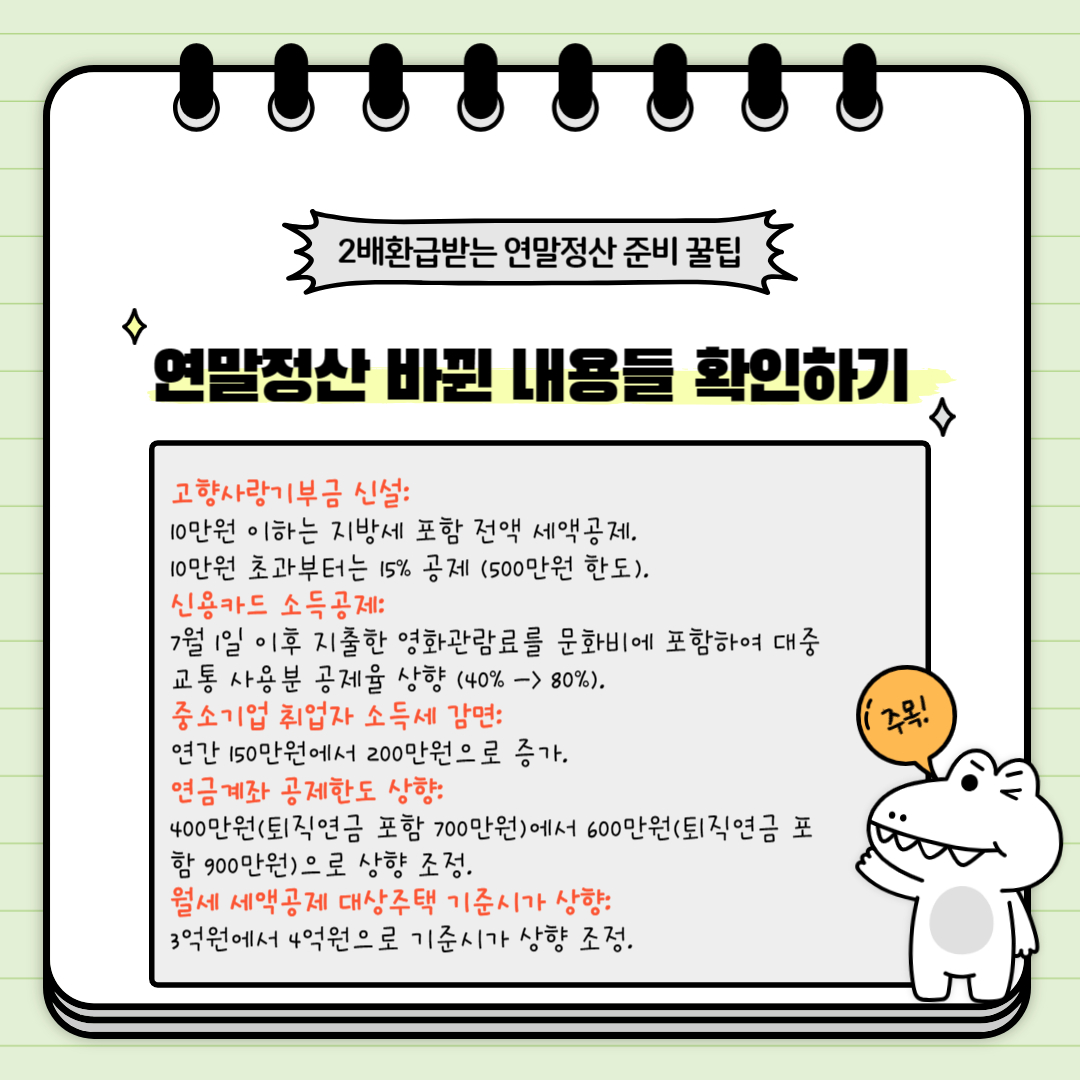 연말정산 바뀐 내용들 확인하기