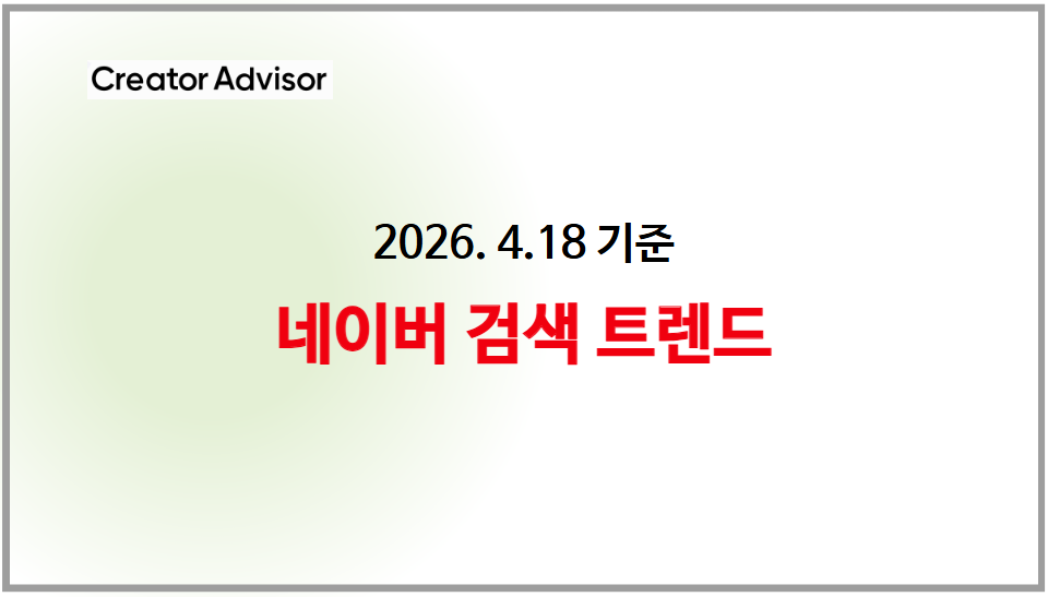 네이버 검색 트렌드 (2026년 4월 18일 기준)