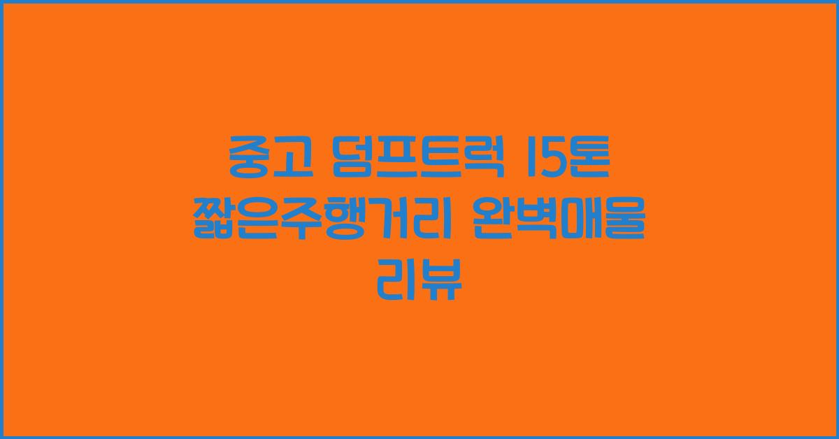 중고 덤프트럭 15톤