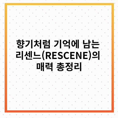 리센느