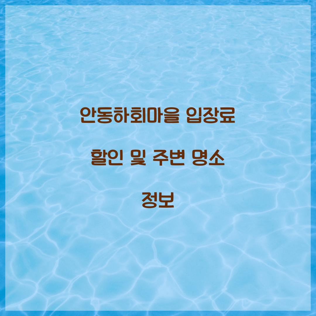 안동하회마을 입장료 할인