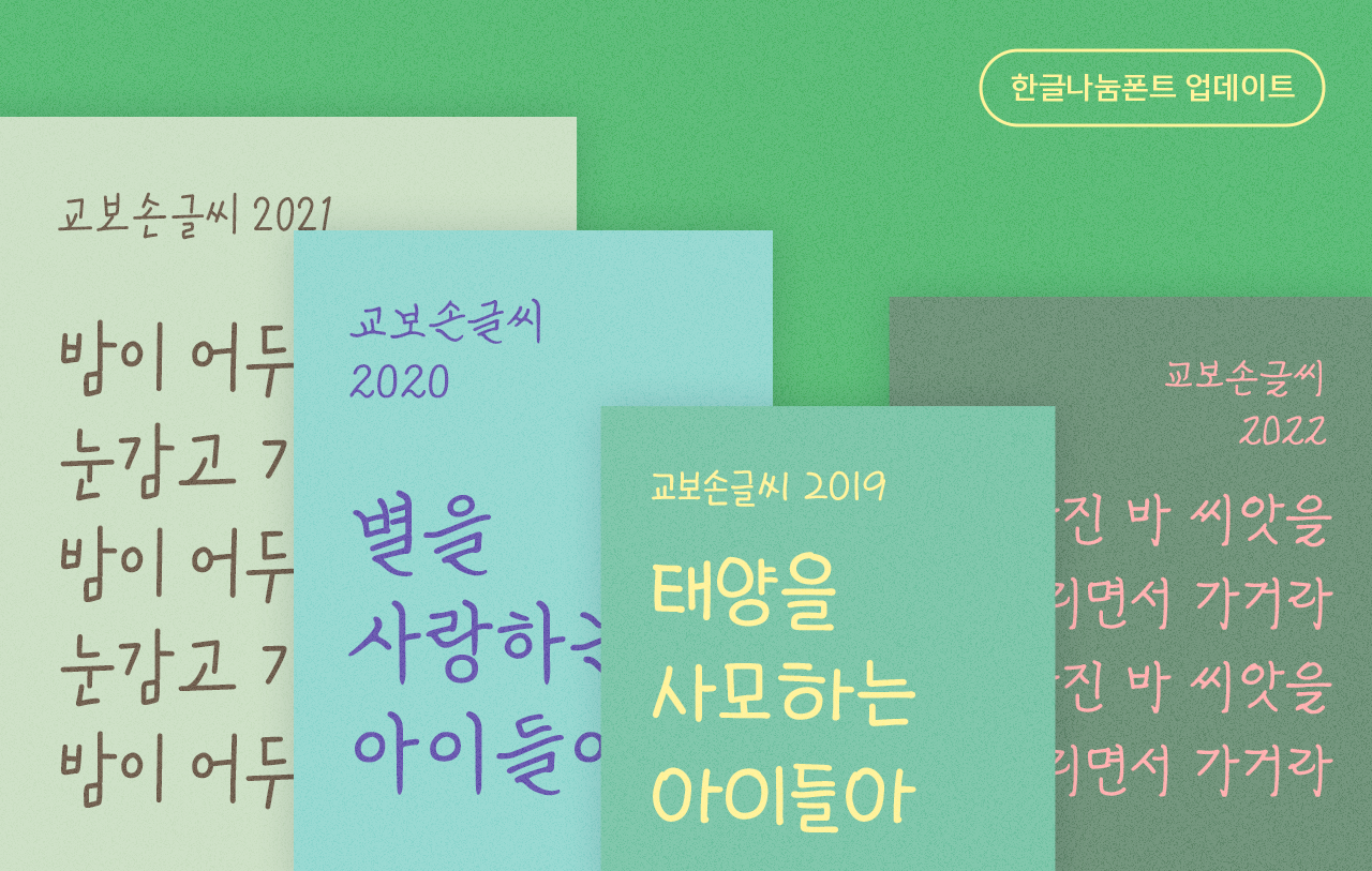 교보 손글씨 폰트 4종 업데이트