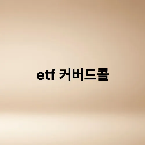 etf 커버드콜