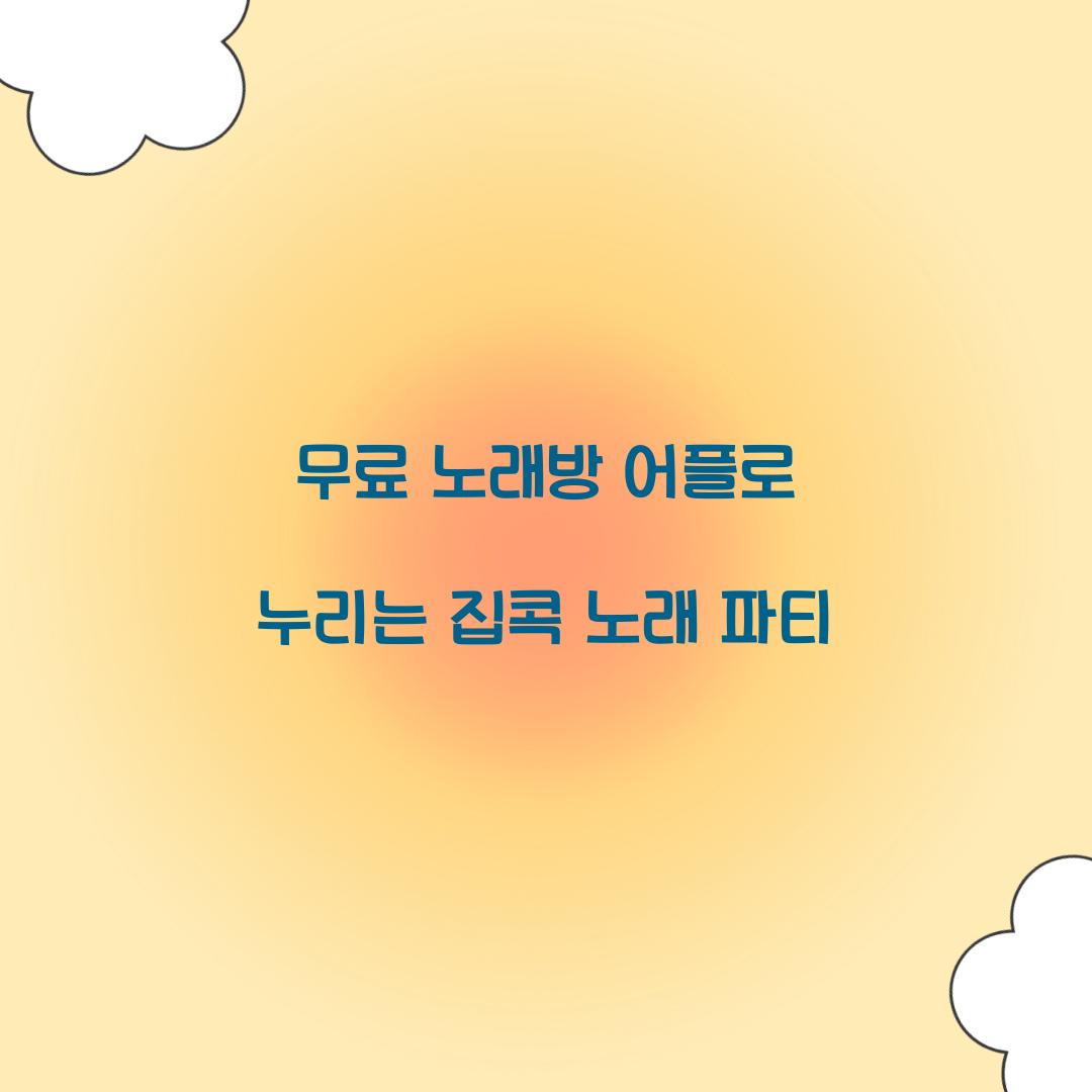 무료 노래방 어플