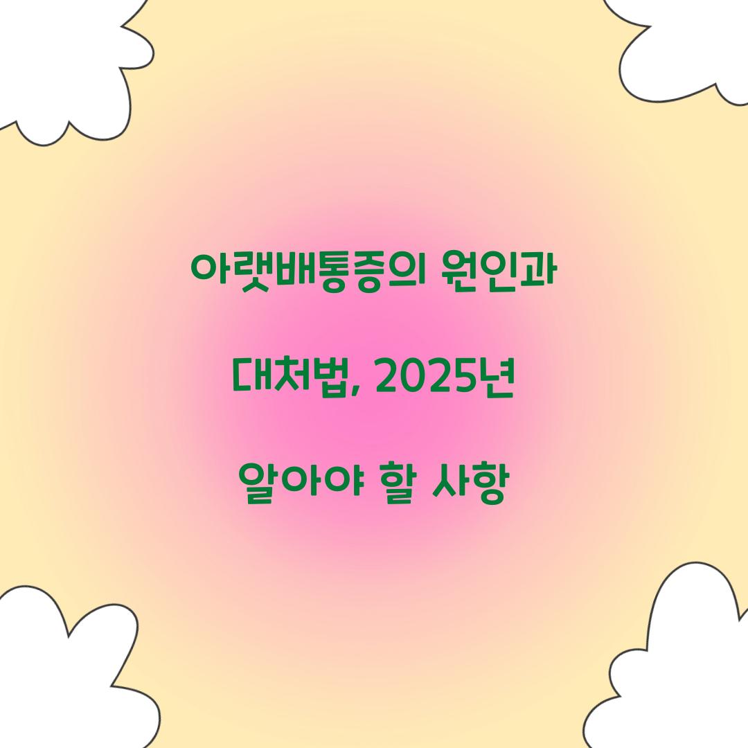 아랫배통증