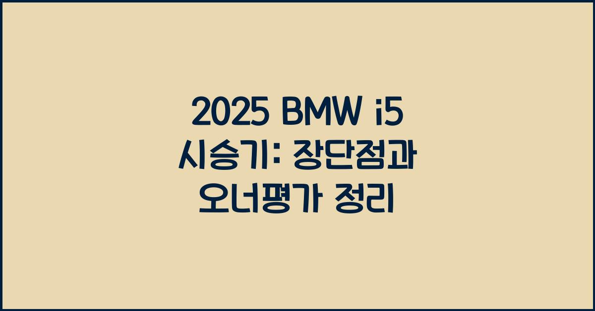 2025 BMW i5 시승기 제원 연비 장단점 유지비 오너평가