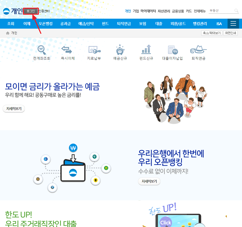 우리은행 홈페이지 로그인