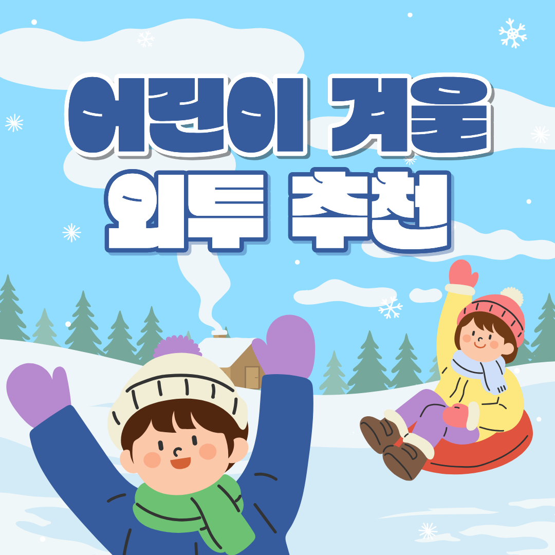 어린이 겨울 외투 종류 추천 - 우리 아이를 따뜻하게