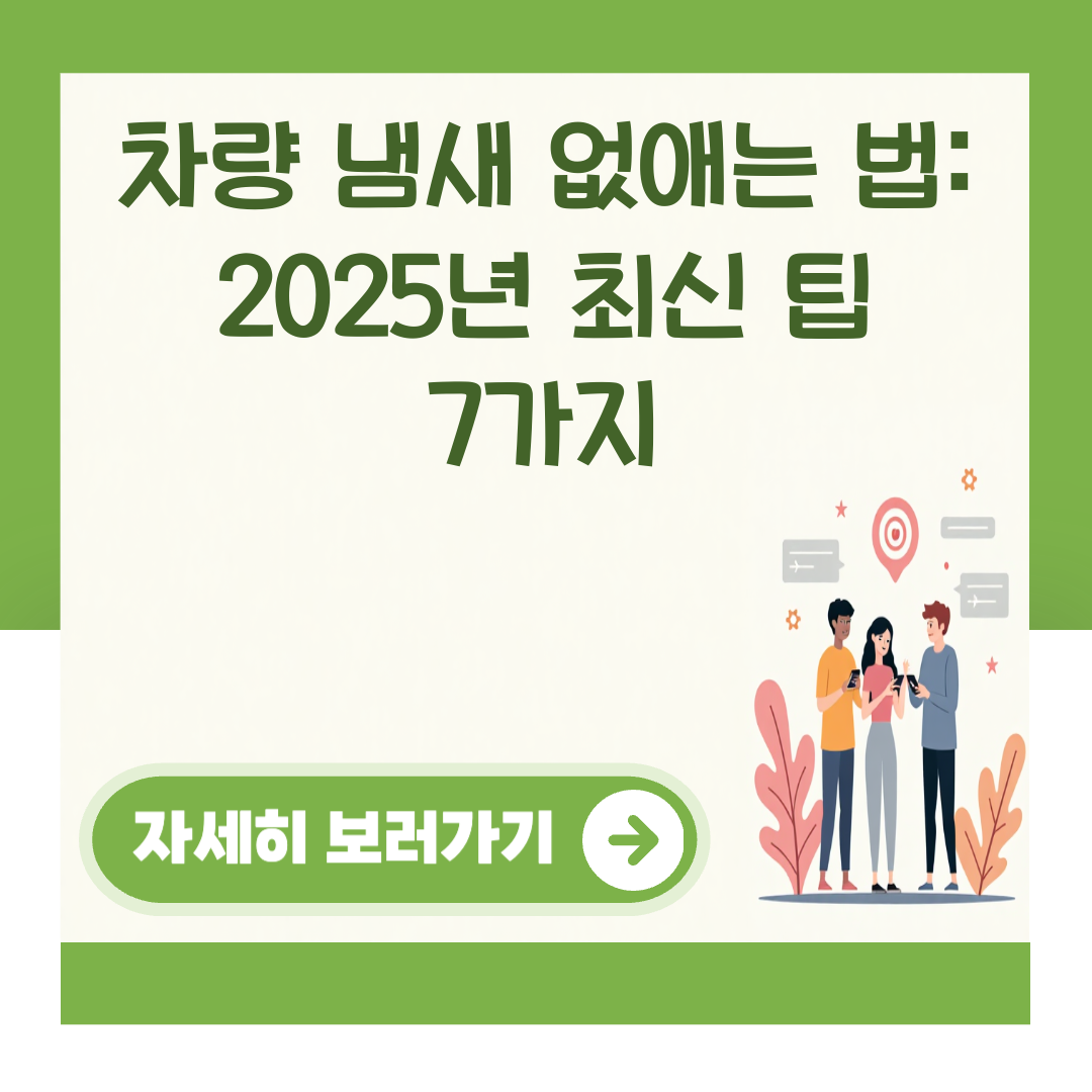 차량 냄새 없애는 법: 2025년 최신 팁 7가지 대표 이미지
