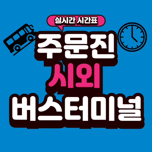 주문진 시외버스터미널 시간표