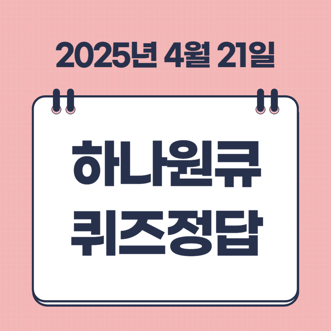 하나원큐 퀴즈 정답! 축구 Play K리그2 팀은? 썸네일