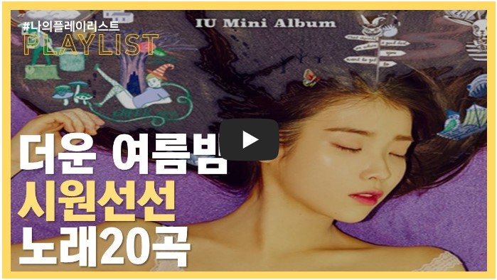 여름 밤 듣기 좋은 노래 모음