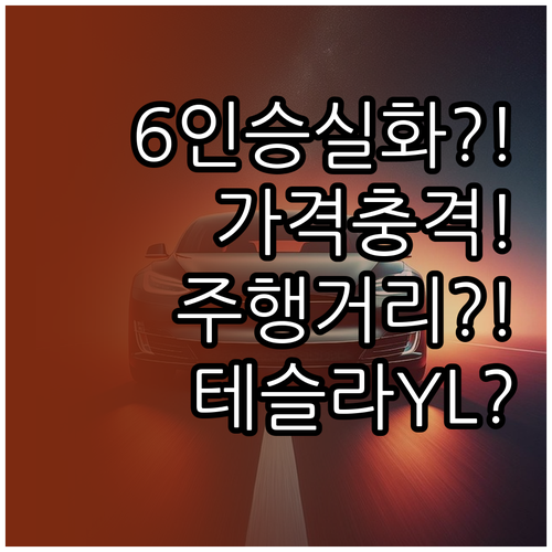 테슬라 모델 YL 6인승 출시 정보 ..
