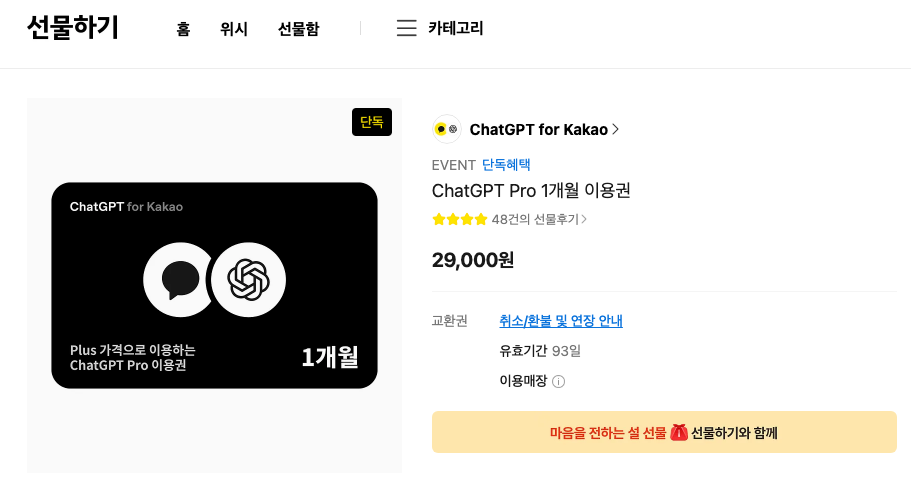 카카오 ChatGPT Pro 1개월 이용권 구매하기