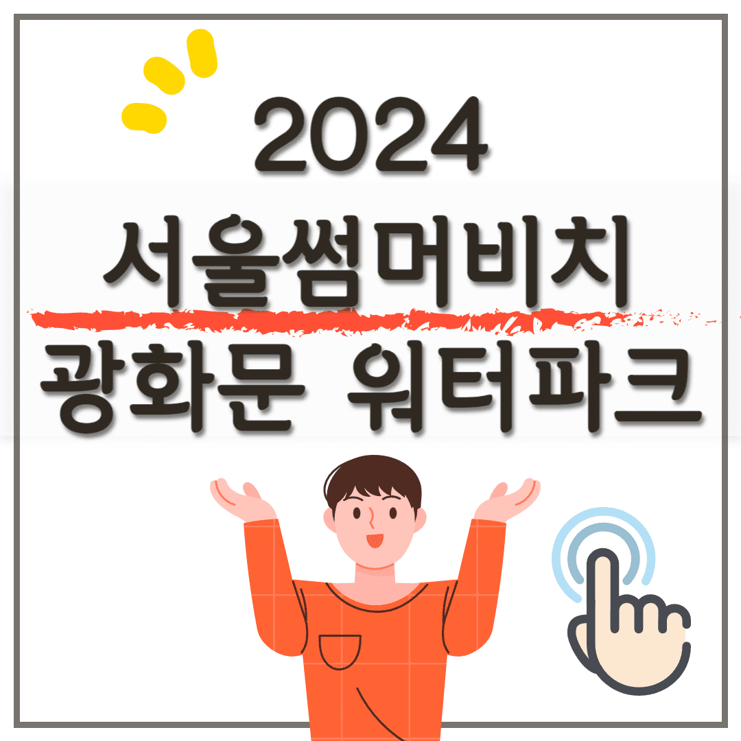 2024 서울썸머비치 광화문 워터파크 개장! 무료 입장 방법, 준비물, 주차 정보