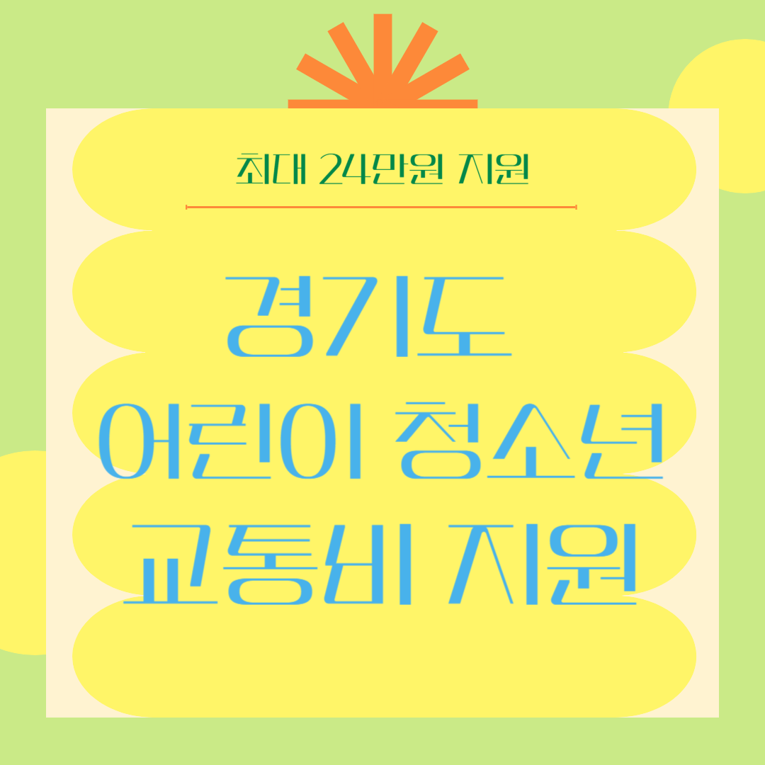 경기도 청소년 교통비 지원