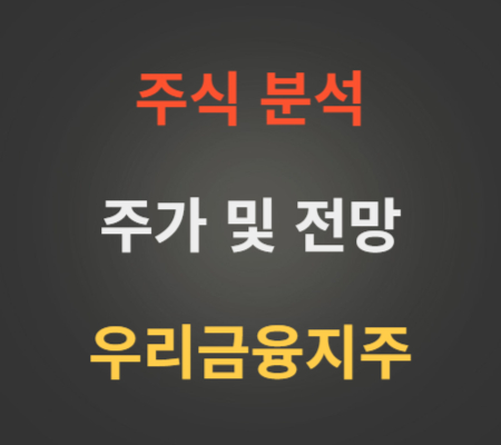 우리금융지주_주가_및_전망_분석