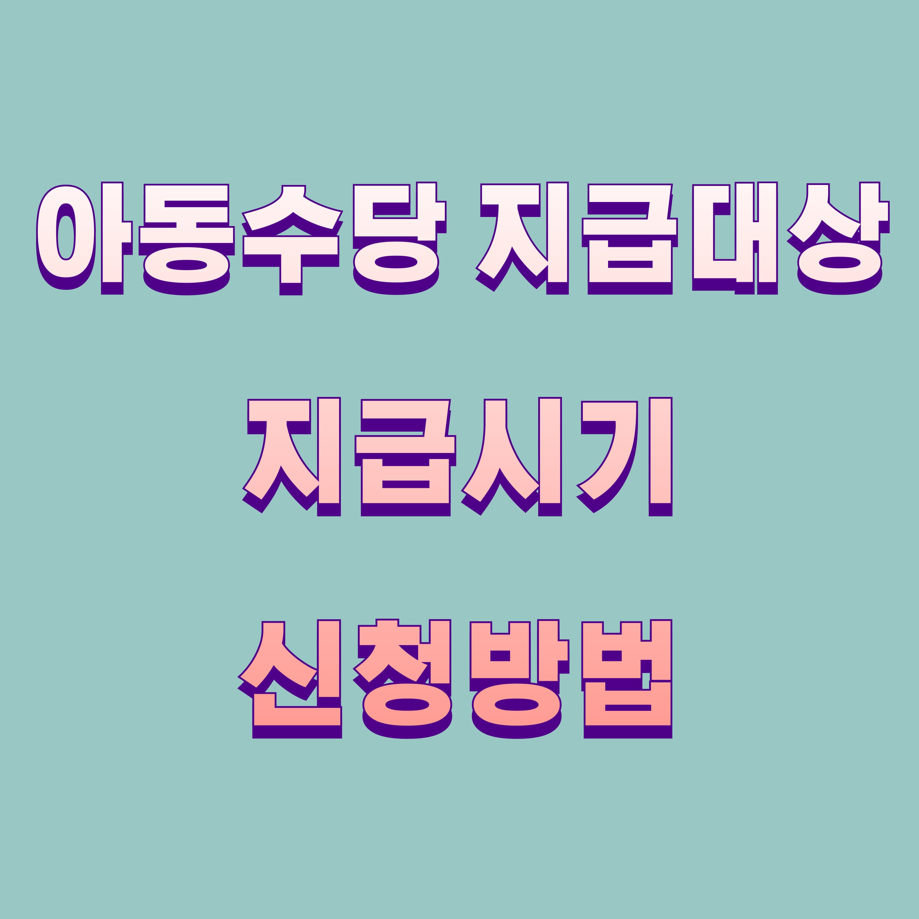 아동수당 신청부터 지급&middot;확대까지 한눈에