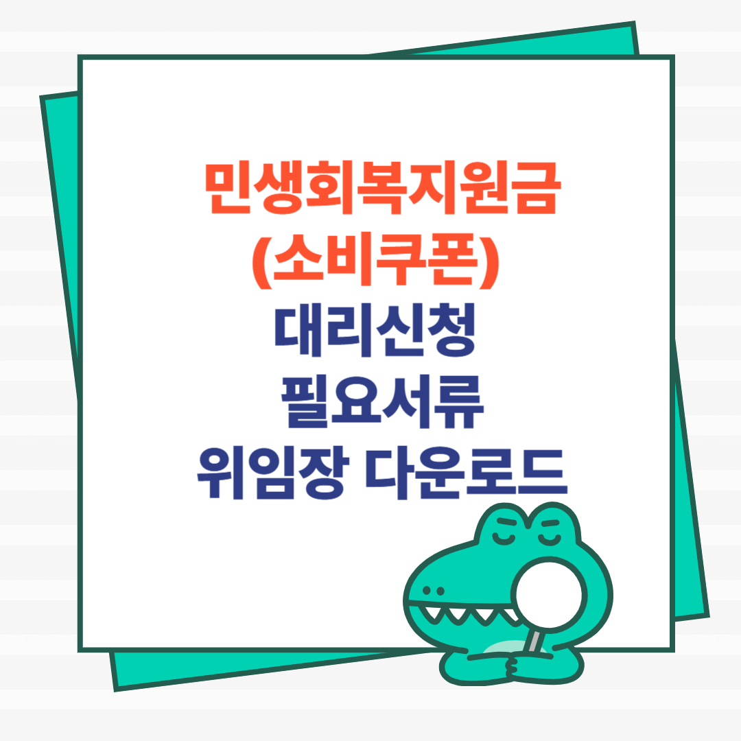 민생회복지원금(소비쿠폰) 대리신청 필요서류|위임장 양식