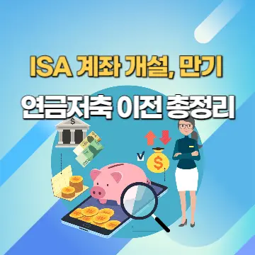ISA 계좌개설, 만기, 연금저축 이전 총정리