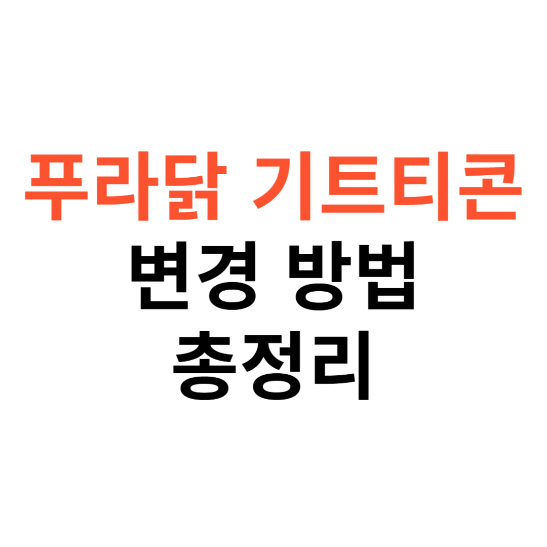푸라닭 기프티콘