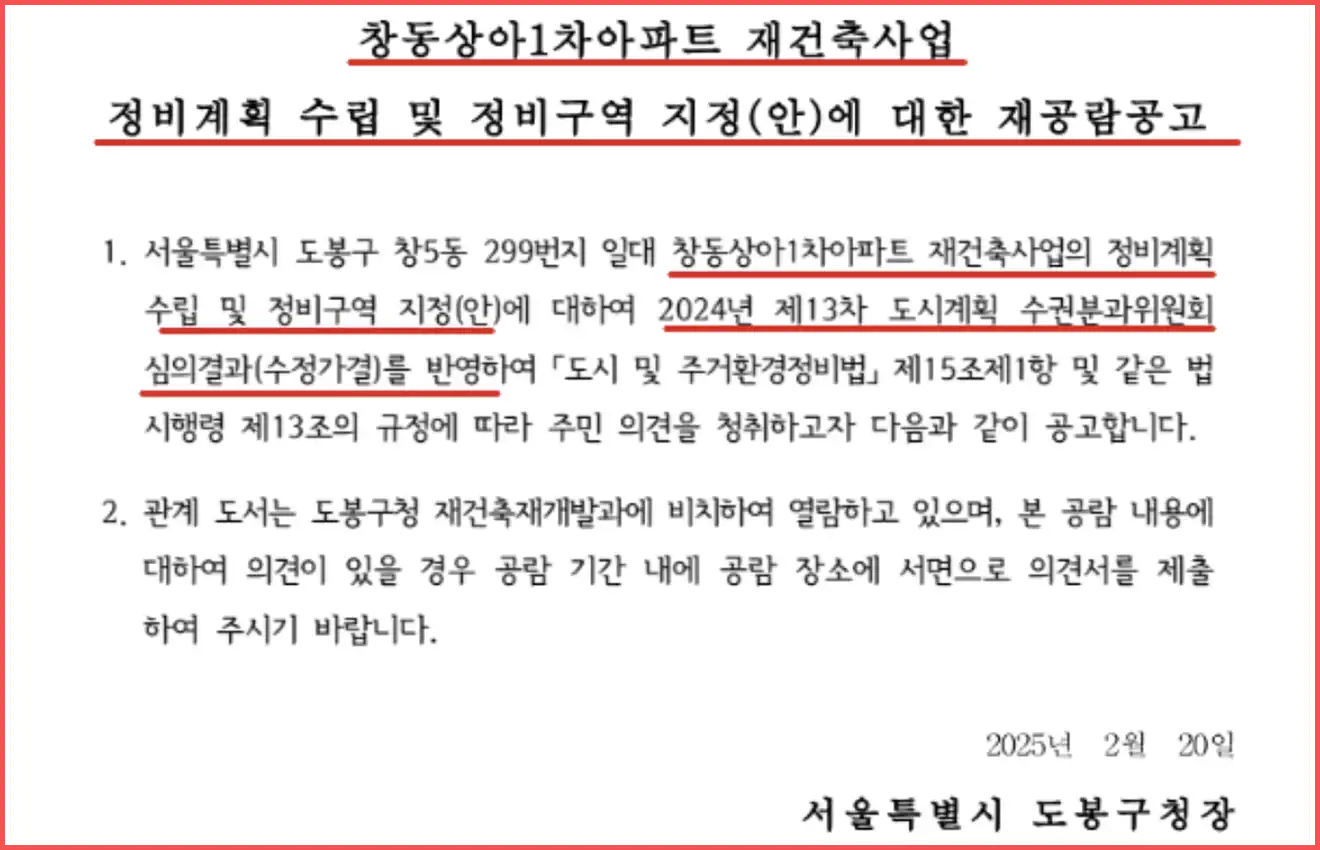 창동상아1차-아파트-재건축사업-재공람공고-2025년-2월20일