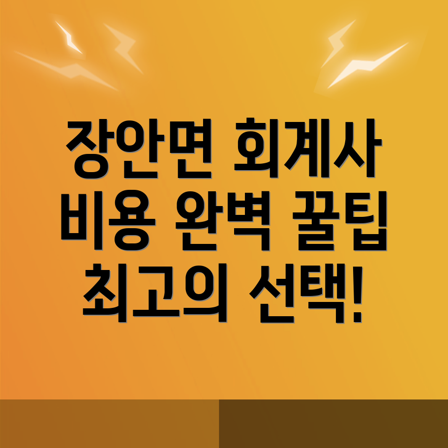 화성시 장안면 회계사 추천
