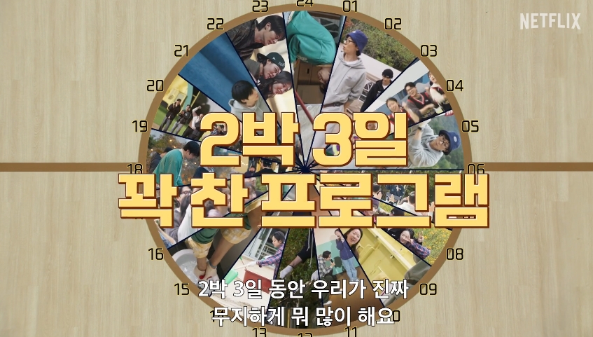 유재석캠프 몇부작 변우석 넷플릭스 공개일 출연진 핵심정리