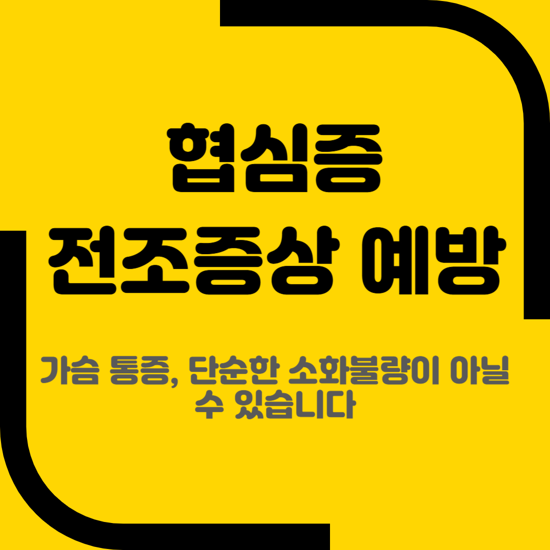 협심증 전조증상 예방