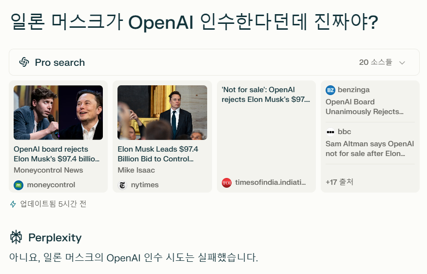 일론 머스크가 Open AI 인수한다던데 진짜? 퍼플렉시티에 물어봄