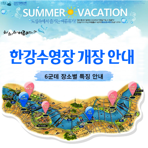 한강수영장_장소별_운영안내