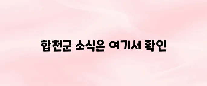합천군청 홈페이지 바로가기 (www.hc.go.kr)
