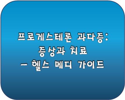 프로게스테론 과다증 로고