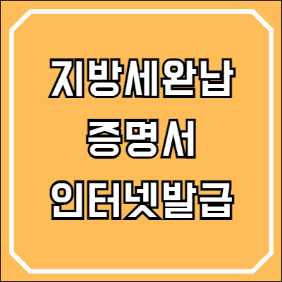 지방세완납증명서 인터넷발급