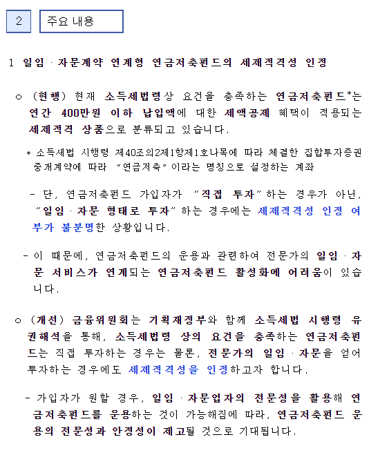 연금저축펀드의 일임&#44; 자문형태의 투자도 가능해진다.