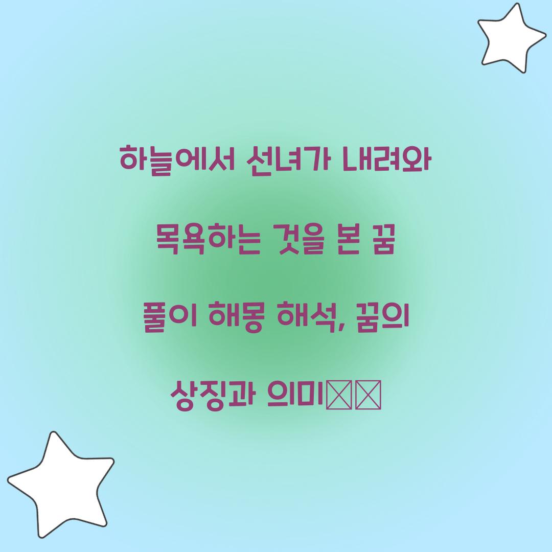 하늘에서 선녀가 내려와 목욕하는 것을 본 꿈 풀이 해몽 해석