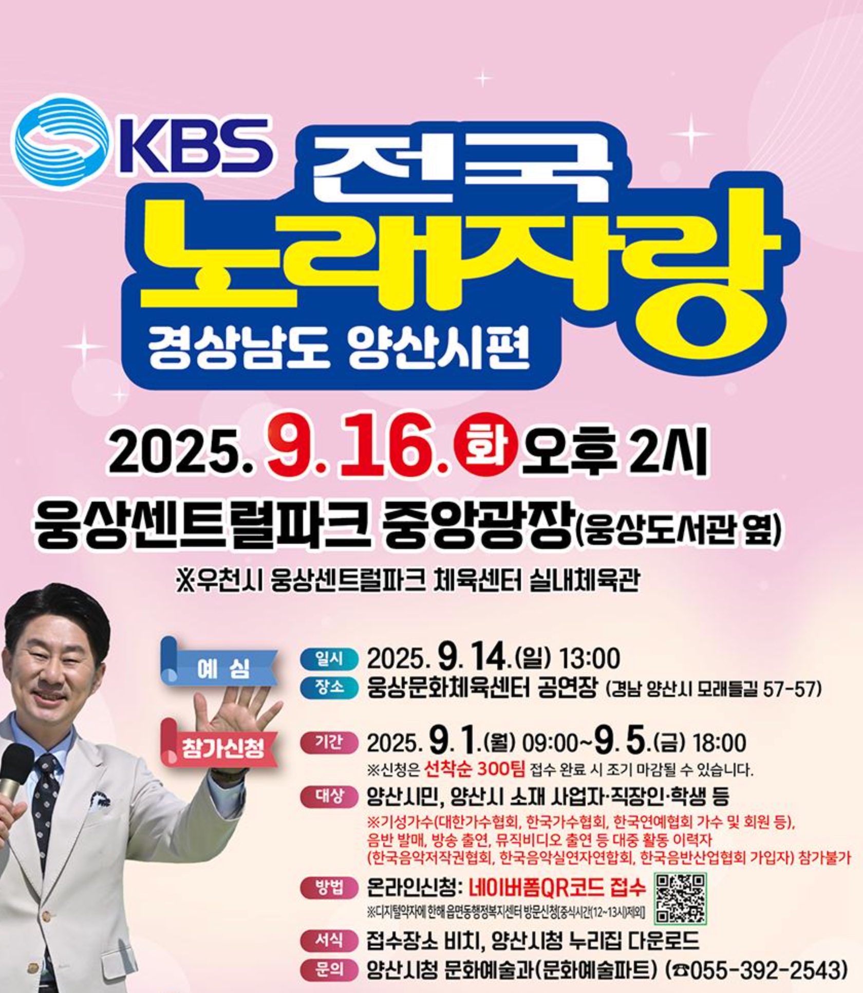 KBS 전국노래자랑 경상남도 양산시 편 예심·본선 일정·신청 링크·초대가수 한 번에 확인