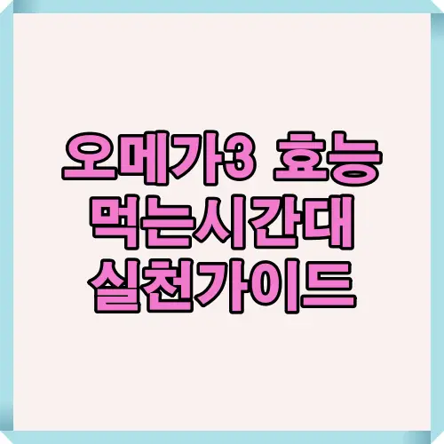 오메가3의 복용 시간대별 효과와 흡수율을 비교하여 하루 중 언제 섭취해야 가장 효율적인지를 안내하는 대표 썸네일 이미지입니다.