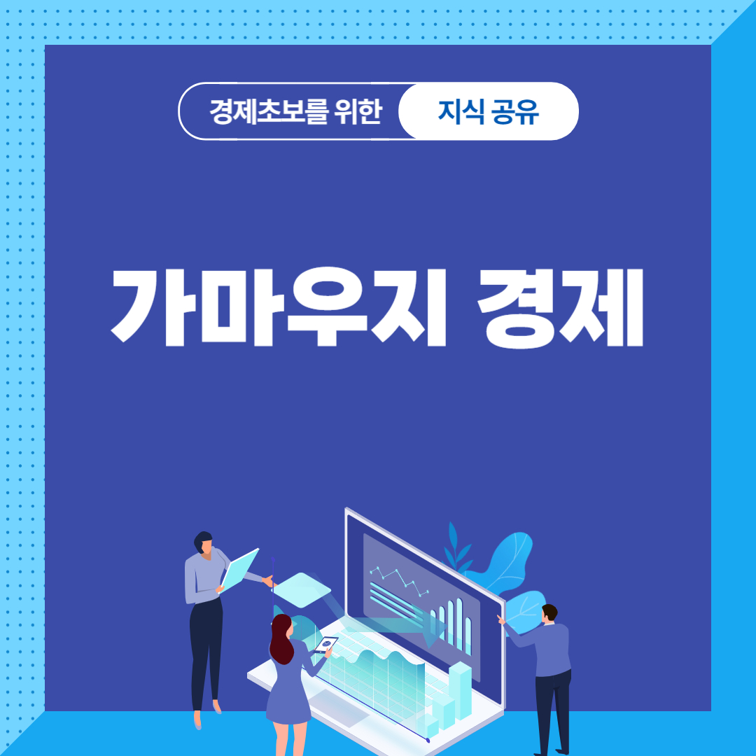 가마우지 경제