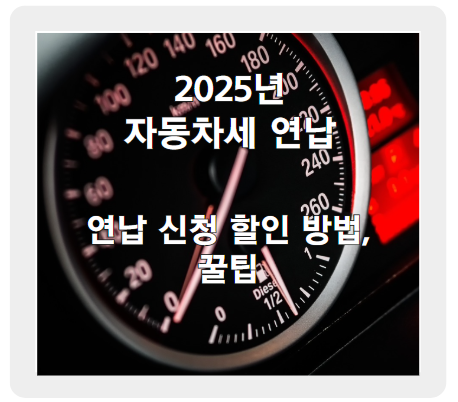 2025년 자동차세 연납, 최대 할인 받는 방법과 필수 꿀팁!