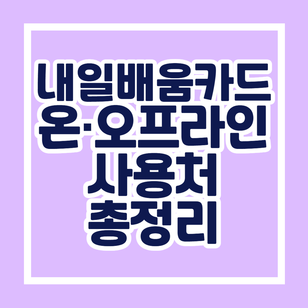 내일배움카드 사용처 총정리